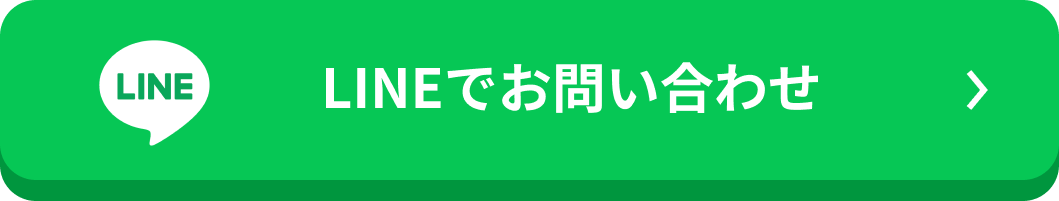 LINEでお問い合わせ