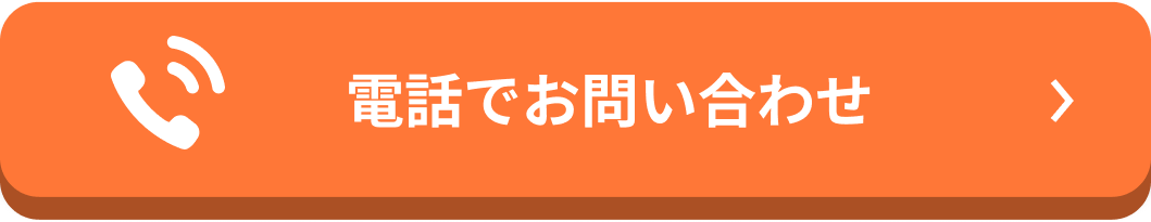 電話でお問い合わせ