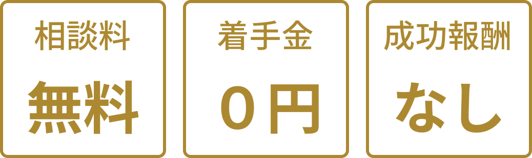 相談料無料、着手金0円、成功報酬なし