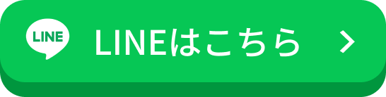 LINEでお問合せ