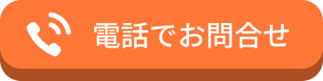 電話でお問合せ