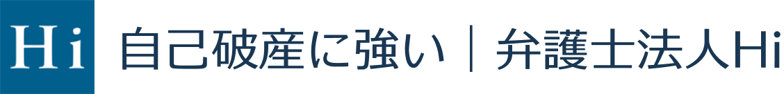 自己破産に強い弁護士法人Hi