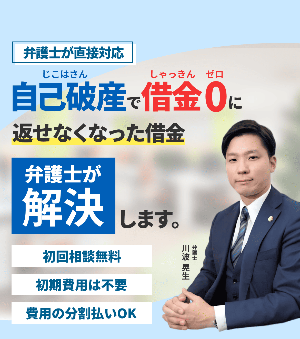 返せない借金をゼロにして借金の悩みを今すぐ解決します。