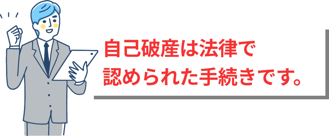 自己破産は法律で認められた手続きです。