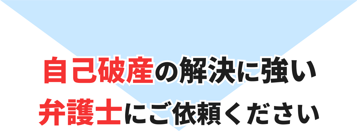 自己破産での解決は法律の専門家である弁護士にご依頼ください